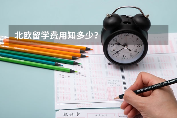 北欧留学费用知多少?