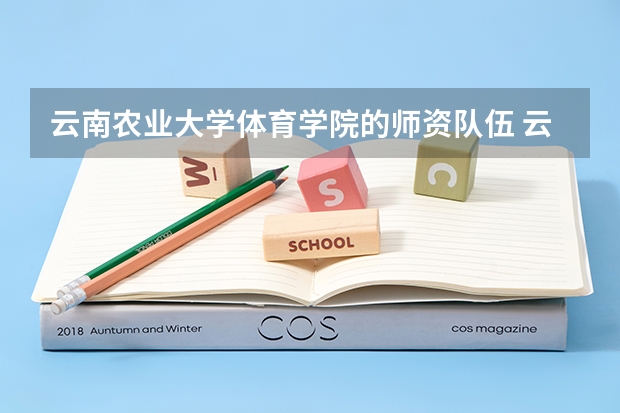 云南农业大学体育学院的师资队伍 云南农业大学职业与继续教育学院的科研机构