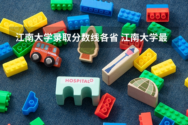 江南大学录取分数线各省 江南大学最近几年在河南的录取分数线