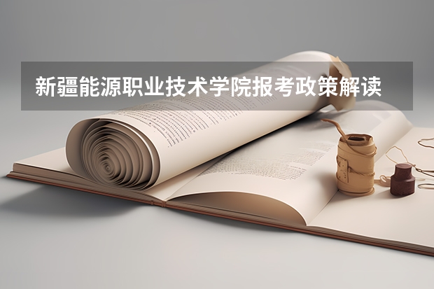 新疆能源职业技术学院报考政策解读 中国矿业大学报考政策解读
